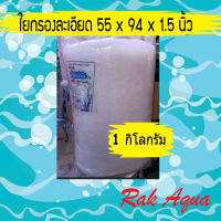 ใยละเอียด 1 กิโลกรัม 55x94x1.5 นิ้ว สีชาว ใยกรองตู้ปลา ใยกรองบ่อปลา