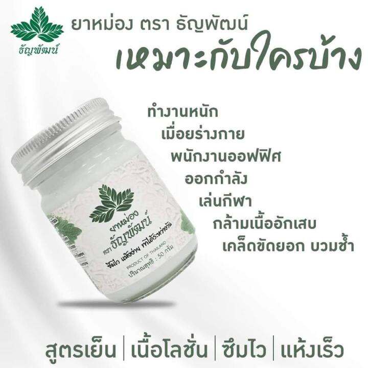 3ขวดส่งฟรี-ธัญพัฒน์-ยาหม่อง-ยานวดสมุนไพรสูตรเย็น-สินค้าของแท้100