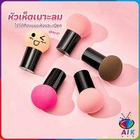 AIK ฟองน้ำแต่งหน้า Perfect Puff  รูปเห็ด นุ่มมาก มีกล่องเก็บ Makeup Tools