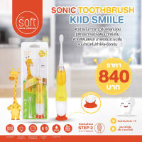 BABIESOFT (เบบี้ซอฟต์) แปรงสีฟันไฟฟ้า SOFT รุ่น Kid Smile ระบบสั่นแบบโซนิคไม่ทำให้เหงือนร่น เหมาะสำหรับอายุ 3 ขวบขึ้นไป