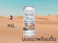 [2กป]Premium goat milk ready to drink for cats, rabbits, sugar gliders, small animals and mammals 245ml./นมเเพะพรี่เมี่ยม พร้อมดื่ม สำหรับ เเมว กระต่าย ชูการ์ไกเดอร์ สัตว์เล็ก