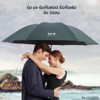 ถูกที่สุด ร่มพับสามตอน Umbrella ร่มพับกันยูวี ร่มกันแดด กันฝน แข็งแรง คุณภาพดี ราคาถูก ครบสี พร้อมส่งจากไทย