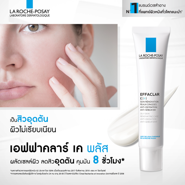 la-roche-posay-effaclar-k-40ml-หลอด-ช่วยบำรุงผิวอย่างอ่อนโยน-ลดการอุดตันของรูขุมขน-ลดปัญหาสิวอุดตัน-ควบคุมความมันส่วนเกินได้ยาวนาน