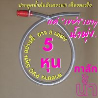 กาลักน้ำ 5หุน สีแดง สายยางA+ ยาว 3เมตร เติมน้ำมัน สาย ดูด หัวกาลักน้ำ ถ่ายน้ำ หัวดูดน้ำมัน หัวดูดน้ำ ดูดน้ำมัน