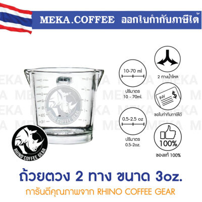 Rhinowares - Espresso Coffee Double Spout Shot แก้วช็อต, แก้วตวงสำหรับเอสเพรสโซ่ช็อต ขนาด 70ml (2.4oz) for coffee