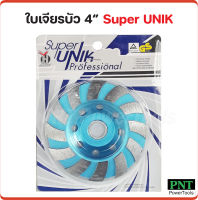 SUPER UNIK ใบเจียรเพชร ใบเจียรบัว 4 นิ้ว ใช้สำหรับ เจียรขัด หินแกรนิต คอนกรีตผิวไม่เรียบ หินอ่อน กระเบื้อง หินทราย แกรนิตโต้