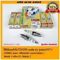 หัวเทียน เข็ม(IRIDIUM POWER) แท้ (IK16 5303) ใช้ได้กับรถทั่วไป,TOYOTA เบนซิล เก๋ง รุ่นก่อนVVT-I/HONDA /Mitsubishi Lancer,Galant/Mazda 3 เครื่อง1.6 ,Mazda 2 ราคาต่อ 4 ตัว