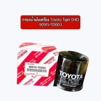 กรองน้ำมันเครื่อง Toyota Tiger D4D  90915-TD003