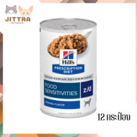 ?✨ส่งฟรี ส่งด่วนHill’s Prescription Diet Skin/Food Sensitivities z/d Canine อาหารชนิดเปียกสำหรับสุนัข  12 กระป๋อง เก็บเงินปลายทาง ?