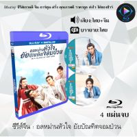 Bluray ซีรีส์จีน อลหม่านหัวใจ ยัยบัณฑิตจอมป่วน (In A Class of Her Own) : 4 แผ่นจบ (พากย์ไทย+ซับไทย) (1080p FullHD)