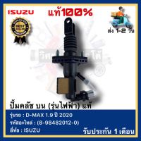 ปั้มคลัช บน (รุ่นไฟฟ้า) แท้ (8-98482012-0) ยี่ห้อ ISUZU รุ่น D-MAX 1.9 ปี 2020