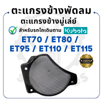 - ตะแกรงข้างพัดลม คูโบต้า ET รุ่น ET70 - ET80 - ET95 - ET110 - ET115 - KUBOTA ตะแกรงข้างมู่เล่ย์ อะไหล่รถไถนาเดินตาม -