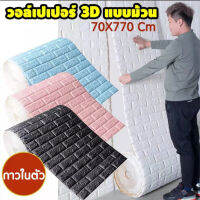 วอลเปเปอร์ติดผนัง 3 มิติ แบบม้วน/แบบพับ wallpaper 3D ขนาด 70x770cm หนา 3.5 mm. มีกาวในตัว ติดแน่น ทนนาน สินค้าเกรดA+ ราคาถูก พร้อมส่ง