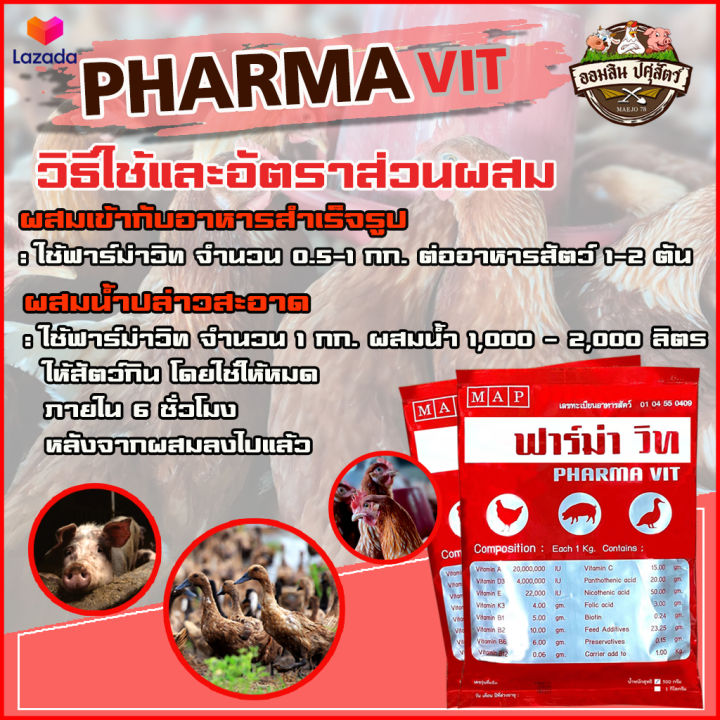 ฟาร์ม่าวิท-500-กรัม-ของแท้100-ล๊อตใหม่-วิตามินเสริมสำหรับ-ไก่ไข่-ไก่เนื้อ-ไก่พันธุ์-ไก่พื้นเมือง-เป็ดไข่-นก-และสุกร