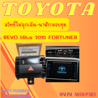 สวิทช์ไฟฉุกเฉิน-นาฬิกาครบชุด(ราคา/1ชิ้น) REVO ปี2016 FORTUNER ปี2016 Hilux 2015#83910-0K040--ตรงปก ไม่จกตา ส่งไว--