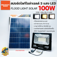 BEWON โคมไฟโซล่าเซลล์ LED 100W ปรับแสงสีได้ 3 แสง ไฟโซล่าเซลล์ โคมไฟโซล่าเซล IP67 พร้อมรีโมท ยี่ห้อบีวัน