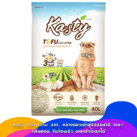 Kasty Tofu Litter [40L-18.16kg.] ทรายแมวเต้าหู้ธรรมชาติ 100% กลิ่นหอม จับก้อนเร็ว เทลงชักโครกได้