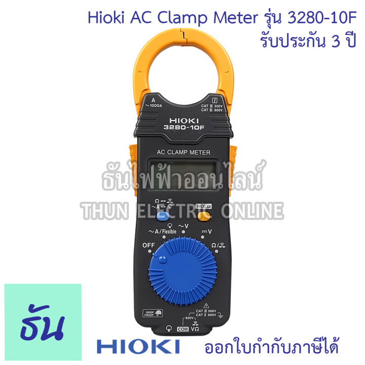 hioki-3280-10f-แคลมป์มิเตอร์-วัดกระแสไฟฟ้า-ac-1000a-mean-value-คลิปแอมป์-แคล้มมิเตอร์-ac-clamp-meter-ฮิโอกิ-ธันไฟฟ้า