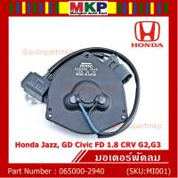 ****ราคาพิเศษ**มอเตอร์พัดลมหม้อน้ำ/แอร์  Honda Jazz, GD Civic FD 1.8 CRV G2,G3 Part No: 065000-2940  มีCapacitor, หมุนซ้าย ,ปลั๊กเทา