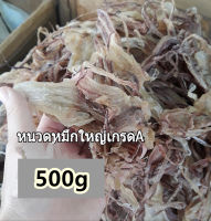 ?หนวดหมึกใหญ่?  ใหญ่มากๆ ไม่เค็มมาก อร๊อยอร่อย [500 g]