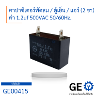 คาปาซิเตอร์ Capacitor คาปาซิเตอร์พัดลม / ตู้เย็น 1.2uf 500vac 50/60Hz. คาปาซิเตอร์ตู้เย็น