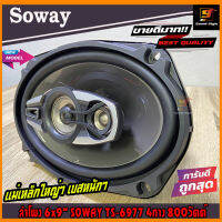 ลำโพง6x9นิ้ว SOWAY รุ่น TS-6977 ลำโพงติดรถยนต์6x9นิ้ว 4ทาง 800วัตต์ แม่เหล็กใหญ่120x20mm. เสียงดี เบสหนัก ราคาต่อ1ดอก