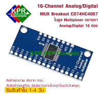 16-Channel Analog/Digital MUX Breakout - CD74HC4067 ไอซี เลือกสัญญาณ ขยายขา Analog/Digital 16 ช่อง By KPRAppCompile