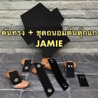 ดันทรง+ชุดเเม่เหล็ก  รุ่น F40, F153 JAMIE (*พร้อมส่ง*)