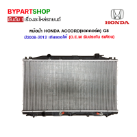 หม้อน้ำ HONDA ACCORD(แอคคอร์ด) G8 เครื่อง 2.4cc ปี2008-2012 เกียรกระปุก-ออโต้ (O.E.M รับประกัน 6เดือน)