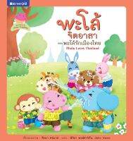 สนพ.สถาพรบุ๊คส์ หนังสือเด็ก ชุด พะโล้จิตอาสา เล่ม 3 พะโล้รักเมืองไทย โดย รัตนา คชนาท 4สีทั้งเล่ม พร้อมส่ง