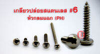 เกลียวปล่อยสแตนเลส #6 (หัวกลม,หัวนูน P+)