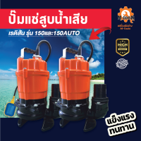 ปั๊มแช่สูบน้ำเสีย ยี่ห้อเรดิสัน รุ่น150 ธรรมดาและอัตโนมัติ