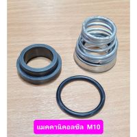 ⚙️[พร้อมส่ง]แมคคานิคอลซิล 22x37 รุ่น M10 Mechanical Seal ปั๊มน้ำ EBARA