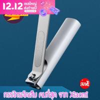 กรรไกรตัดเล็บ XIAOMI Nail Clipper ตัดเล็บได้เรียบกว่า คมกว่า เพื่อการตกแต่งเล็บที่มีประสิทธิภาพมากขึ้น ทำจากโลหะเกรดอุตสาหกรรม คมนาน ส่งฟรี