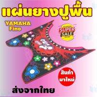 การจัดส่งของไทย แผ่นรองเท้า แผ่นรองพื้น แผ่นยางที่วางเท้า รุ่น yamaha fino [ลายพระอิตย์สีแดง/ดำ]