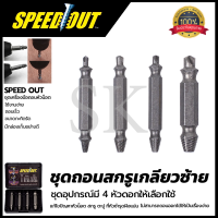 SPEED OUT ชุดถอดน็อต/สกรู รุ่น 4PCS