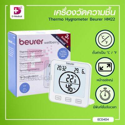 [[ รับประกัน 3 ปี ]] เครื่องวัดความชื้น แสดงอุณหภูมิ Thermo Hygrometer Beurer HM22 สามารถตั้งโต๊ะหรือแขวนผนังได้ / Bcosmo Dmedical