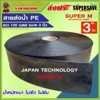 YAMAJIMA SUPER KOOMKING สายดำ สายส่งน้ำ PE ขนาด 3" นิ้ว สีดำ ยาว 100 เมตรเต็ม