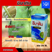 อีบาติน (อีมาเม็คตินเบนโซเอต 2.0% w/v ME) 250 ซีซี. ป้องกันกำจัดแมลงและหนอน ทั้งแบบถูกตัวตายและกินตาย