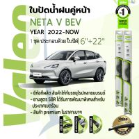 ?อันดับหนึ่งจากฝรั่งเศส?  ใบปัดน้ำฝน คู่หน้า VALEO FIRST frameless รุ่นตะขอ ก้านอ่อน  สำหรับรถ NETA V BEV ขนาด 16”+22” ปี 2022-NOW