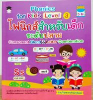 หนังสือภาษาอังกฤษ Phonics for Kids Level 3 โฟนิกสำหรับเด็ก ระดับปลาย Consonant Blend &amp; Letter Combination