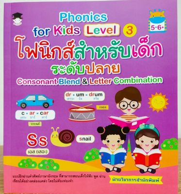 หนังสือภาษาอังกฤษ Phonics for Kids Level 3 โฟนิกสำหรับเด็ก ระดับปลาย Consonant Blend & Letter Combination