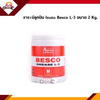 (แท้?%) จารบี / จาระบีหล่อลื่นลูกปืนล้อ Isuzu Besco L-3 ขนาด 2 กิโลกรัม