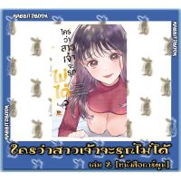 ใครว่าสาวเจ้าจะรุกไม่ได้? [หนังสือการ์ตูน]