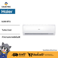 [ฟรีติดตั้งแบบมาตรฐาน] HAIER แอร์ติดผนัง Clean Cool series ขนาด 9000 BTU รุ่น HSU-09VTRA03T ระบบTurbo Cool เย็นเร็วเพียงนิ้วสัมผัส ทำความสะอาดอัตโนมัติ ประหยัดไฟ