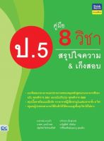 แนวข้อสอบ คณิตศาสตร์ ภาษาไทย วิทยาศาสตร์ ภาษาอังกฤษ สังคมศึกษา ศาสนาและวัฒนธรรม การงานอาชีพและเทคโนโลยี วิทยาการคำนวณ สุขศึกษา วิชาศิลปะ ดนตรีและนาฏศิลป์ หนังสือ คู่มือ 8 วิชา ป.5  สรุปใจความ &amp; เก็งสอบ