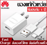 ชุดชาร์จ หัวเหว่ย สายชาร์จ+หัวชาร์จ 5A Type-C ของแท้ 100% Original Huawei Fast Charge รองรับP10/P10plus/P20/P20Pro/P30/P30Pro/Mate20/Mate 20Pro ความยาว 1เมตร สินค้ารับประกัน 1 ปี