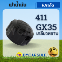 ฝาน้ำมัน เครื่องตัดหญ้า ฝาถังน้ำมัน อะไหล่ NB RBC 411 GX35 ใช้ได้กับทุกยี่ห้อ