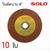 ใบตัดสแตนเลส 4นิ้ว SOLO(ของแท้) 1 แพ็ค 10 ใบ ใช้สำหรับตัดสแตนเลส ตัดเหล็ก  ขนาด 4นิ้ว (105X1X16mm)