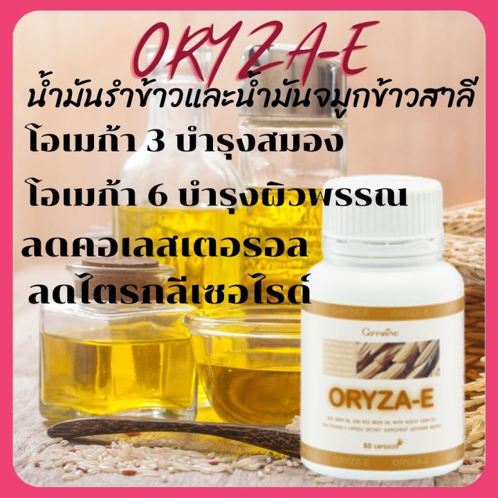 พร้อมส่ง-โอรีซา-อี-น้ำมันรำข้าวและจมูกข้าว-กิฟฟารีน-ชนิดแคปซูล-60-แคปซูล-oryza-e-giffarine-ของแท้